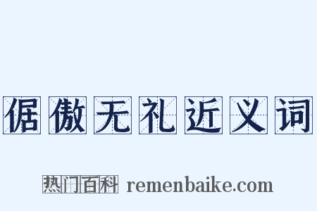 倨傲无礼近义词是什么意思的图片